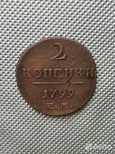 2 копейки 1799