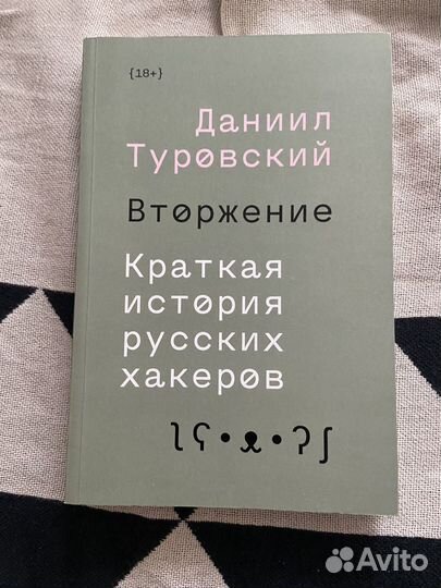 Даниил Туровский: Краткая история русских хакеров
