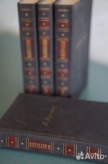 Собрание сочинений Вересаева В.В