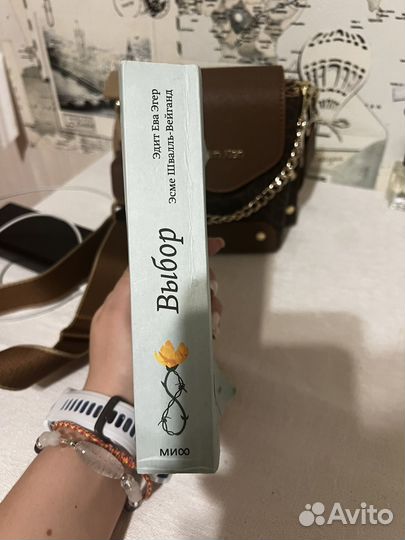 Выбор эдит ева эгер