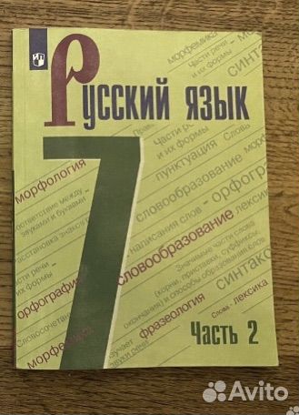 Учебник 7 класс 2 часть по русскому языку