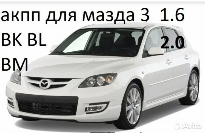АКПП мазда 3 BK BL автомат mazda 3 1.5 1.6 2.0 2.3