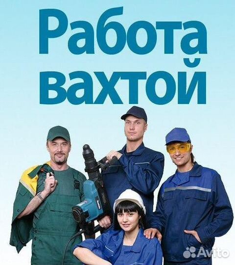 Работа вахтой с проживанием