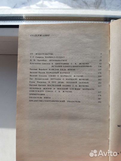 Книга о маршале Жукове Г. К