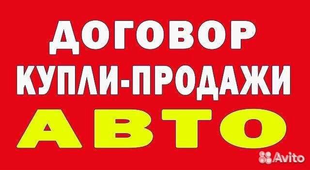 Оформление договоров купли-продажи