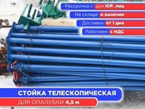 Стойка телескопическая для опалубки 4,5 м (НДС)