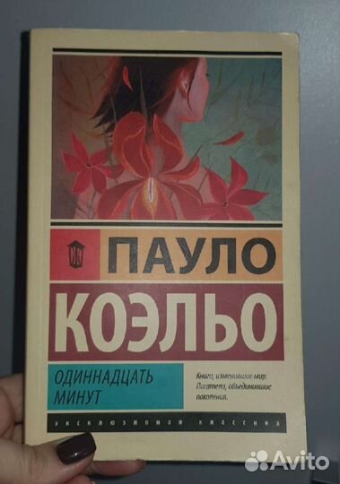 Пауло коэльо 11 минут