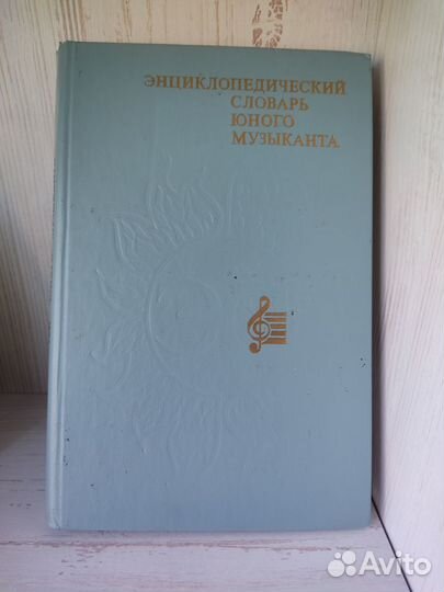 Энциклопедический словарь юного музыканта