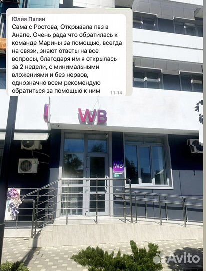 Помощь в открытии Пункта Выдачи Wildberries