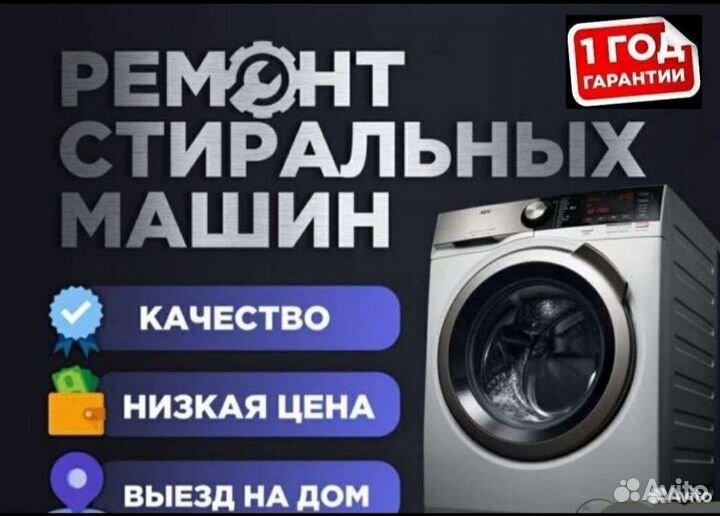 Ремонт стиральных машин