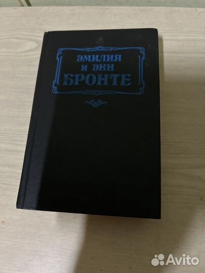 Книги сестер Бронте и Гете 