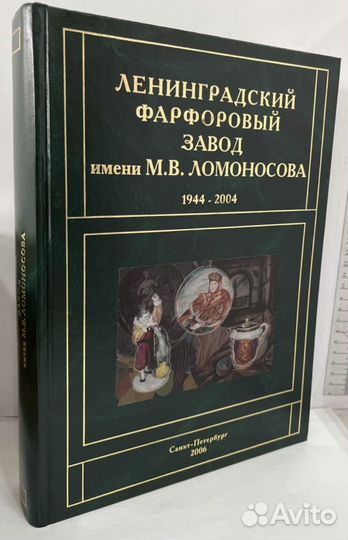 Ленинградский фарфоровый завод имени М. В. Ломонос