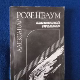 Книга Александра Розенбаума "Затяжной прыжок"