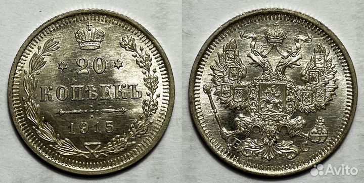 20 копеек 1915 UNC
