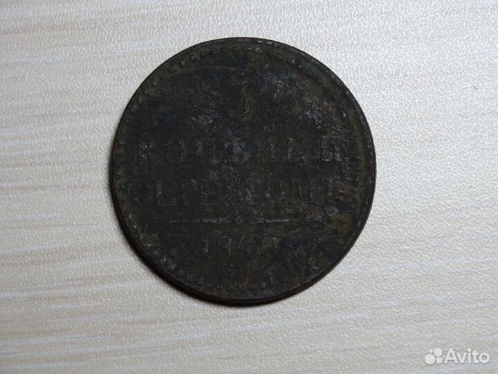 Продам монету времен царской России номиналом 3коп