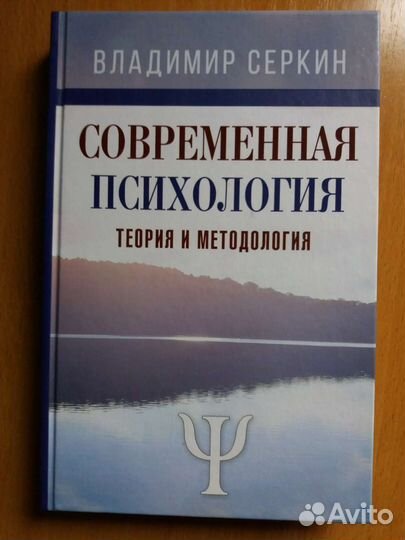 Книга В.Серкина Современная психология