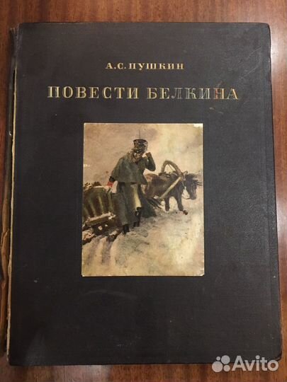 Книга А С Пушкин Повести Белкина