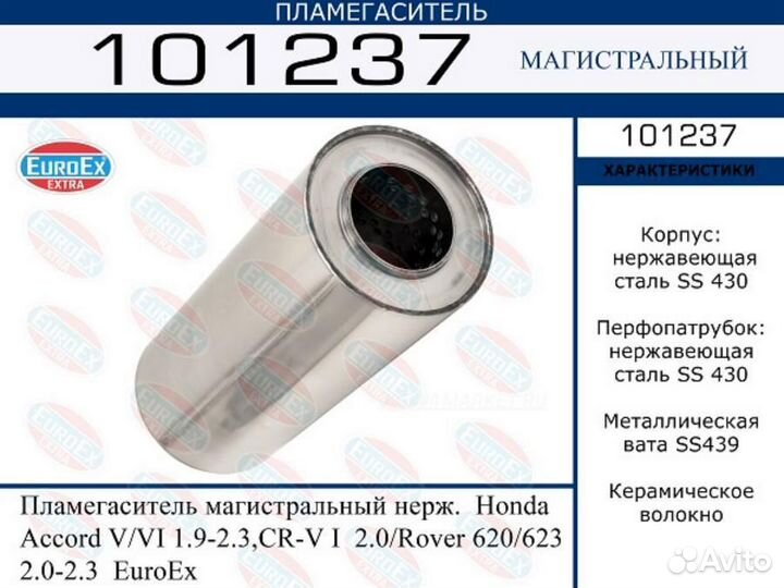 Euroex 101237 Пламегаситель магистральный нерж