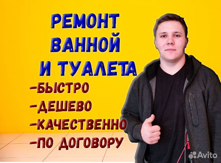 Ремонт ванной комнаты и туалета. Быстро и бюджетно