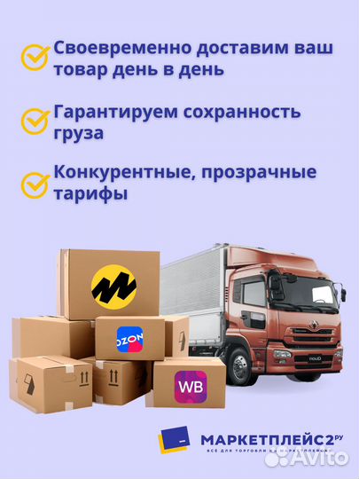 Доставка до маркетплейсов-Озон,Вайлдберриз, Яндекс