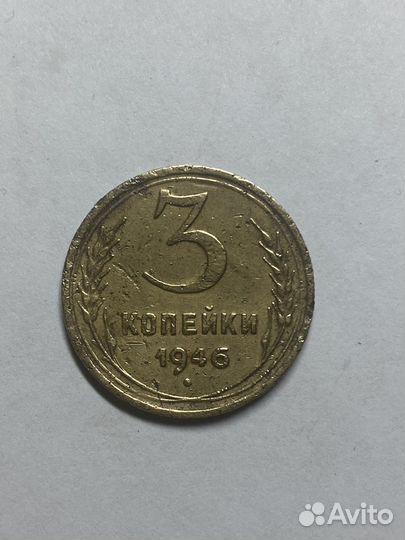 3 копейки 1946