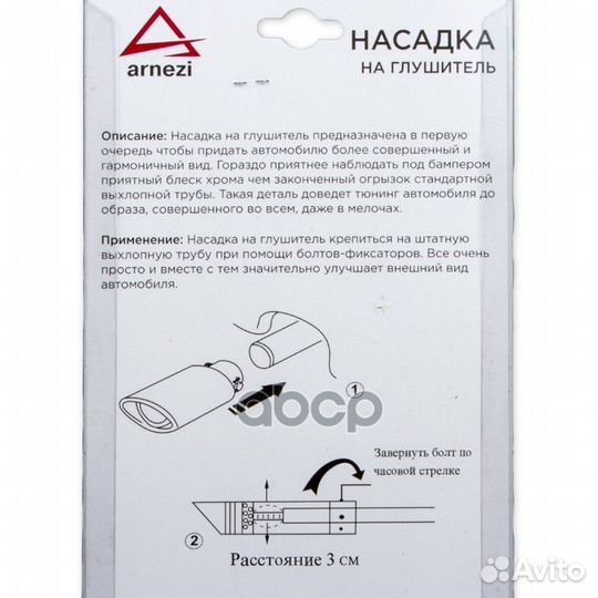 Насадка на глушитель 57х156 мм arnezi A0701009