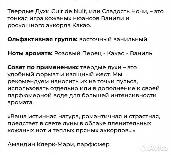 Парфюмерия Cuir de Nuit yves rocher+ твёрдые духи