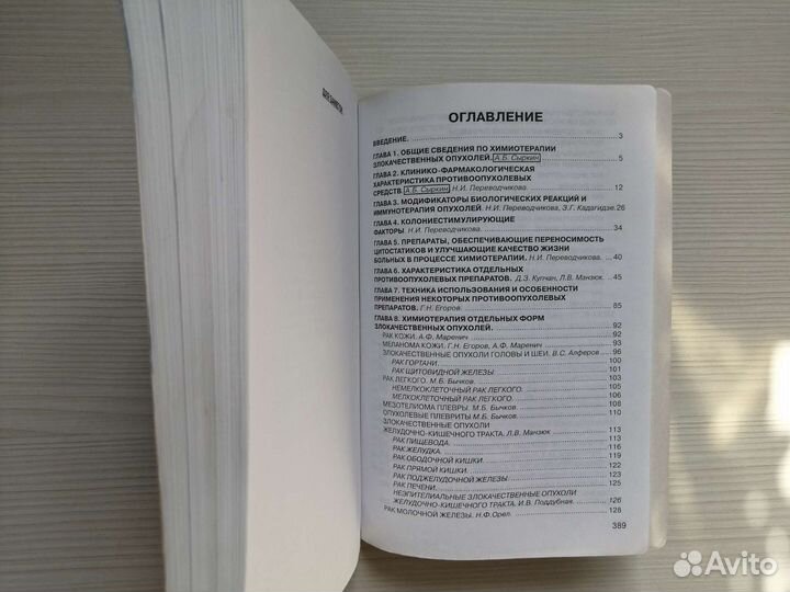 Химиотерапия опухолевых заболеваний / (2000г.)