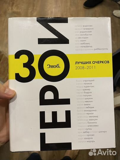 Сноб. 30 лучших очерков 2008-2011