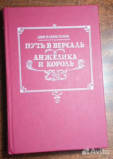 Анн и Серж Голон - серия книг об Анжелике
