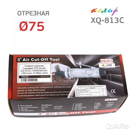 Пневматическая отрезная машинка Колир 75мм XQ-813C