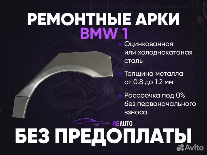 Ремонтные арки на BMW 1