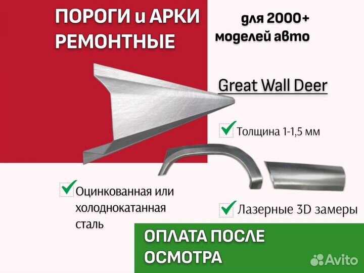 Ремонтные пороги Great Wall Deer кузовные