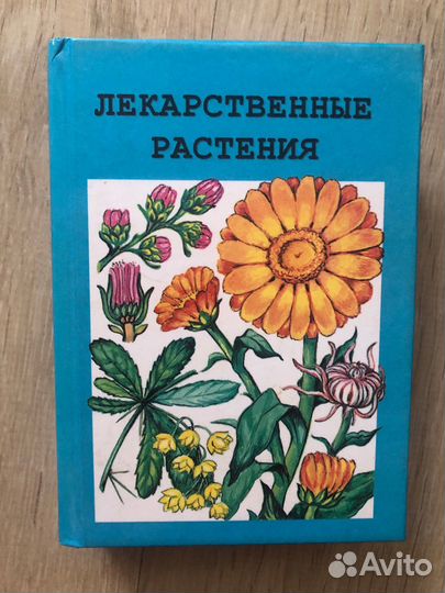 Лекарственные растения книга