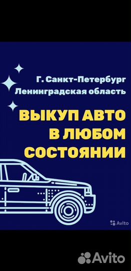 Срочный Выкуп Автомобилей в любом Состоянии