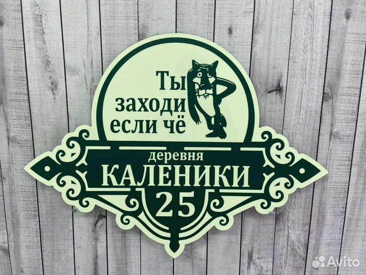 Табличка для дома / участка