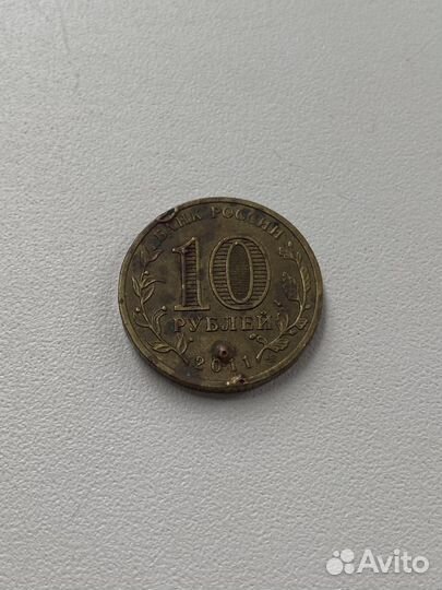 Брак 10 pублей