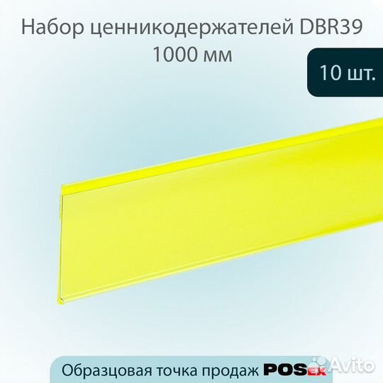 10 ценникодержателей полоч., самокл. L-1000 жёлтых