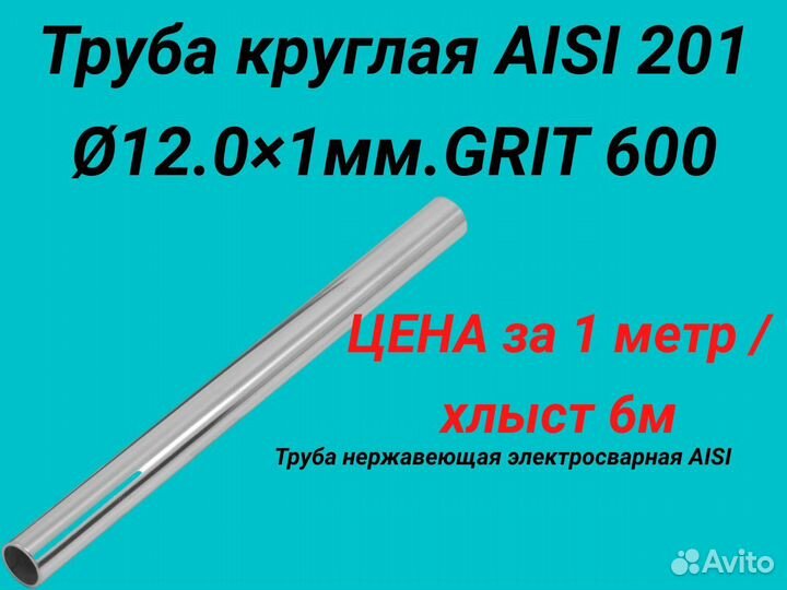 Труба нержавеющая aisi 201. 12.0*1.0 мм
