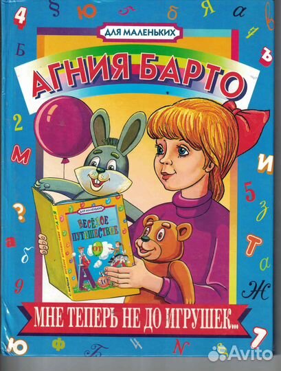 Мне теперь не до игрушек Агния Барто