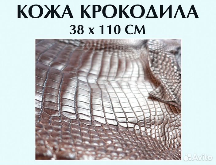 Кожа крокодила коричневая 38*110см(в наличии)