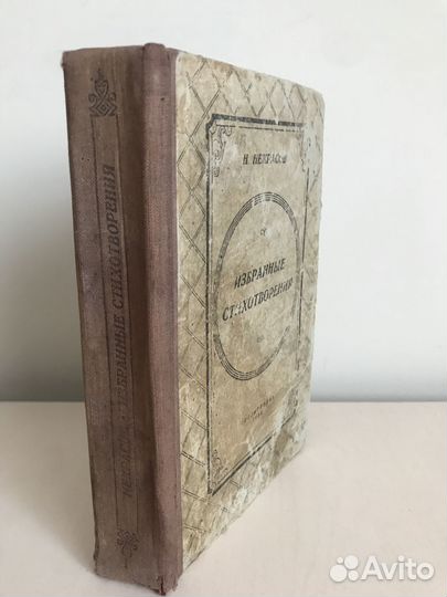 Н.А. Некрасов Избранные стихотворения. 1935 год