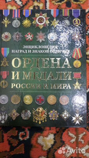 Книга Ордена и Медали России и Мира