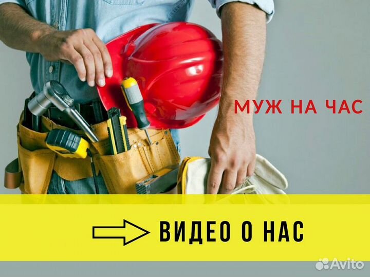 Муж на час. Помощь по дому