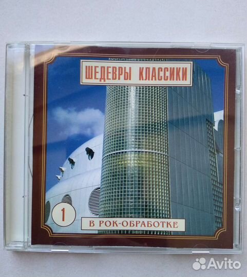 Сд диск Шедевры классики в рок обработке