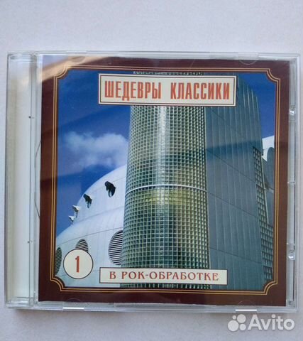 Сд диск Шедевры классики в рок обработке