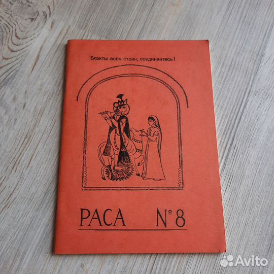 Раса №8. 1990 г
