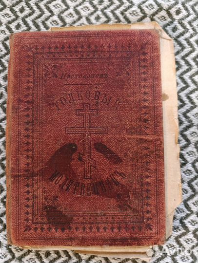 Молитвенник, толкователь