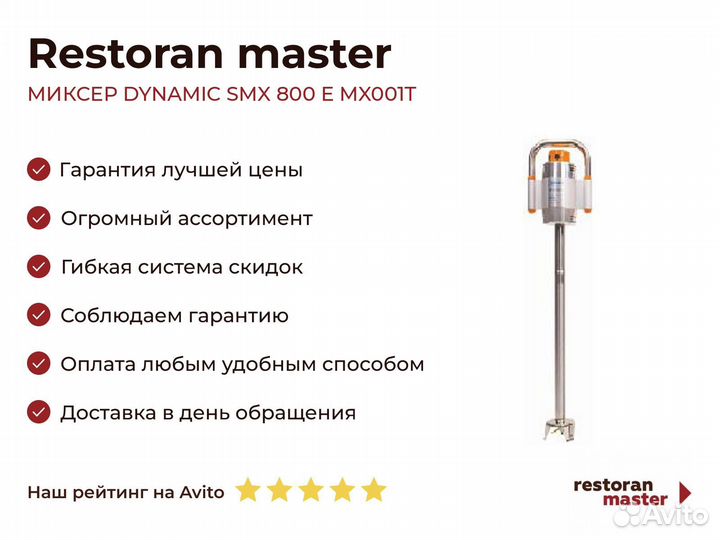 Миксер dynamic SMX 800 E MX001T