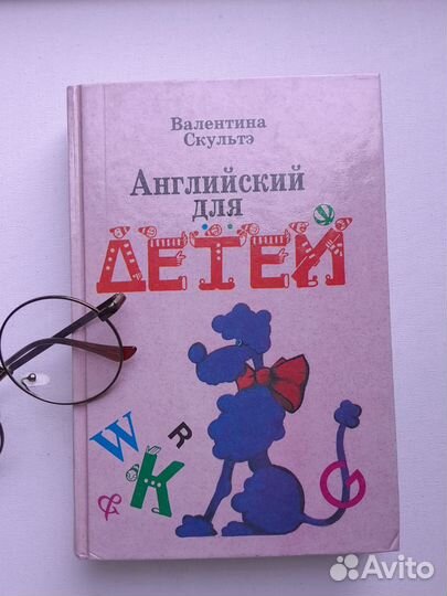 Английский для детей В.Скультэ